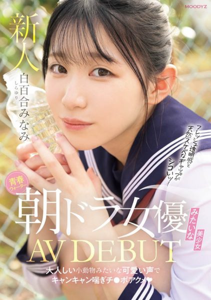 白百合みなみ(白百合美波)最新作品MIFD-603封面及内容欣赏 - 逸尤格