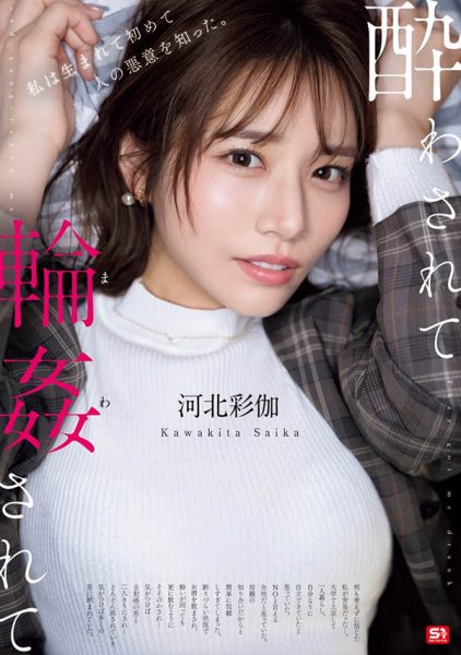 「河北彩伽」最新作品SONE-687封面及内容欣赏 - 逸尤格