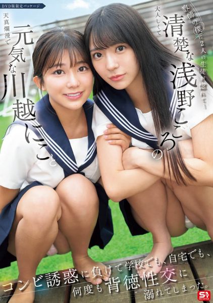 「川越铃子、浅野心」合演作品SONE-711封面及内容欣赏 - 逸尤格