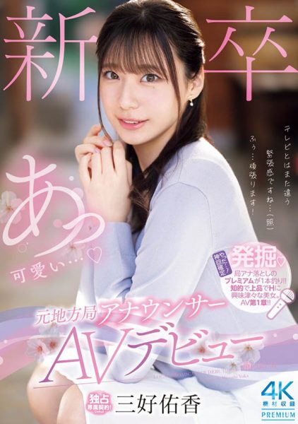 「三好佑香」最新作品PRED-770封面及内容欣赏 - 逸尤格