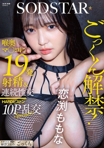 恋渕ももな(恋渕桃菜)最新作品START-288封面及内容欣赏 - 逸尤格