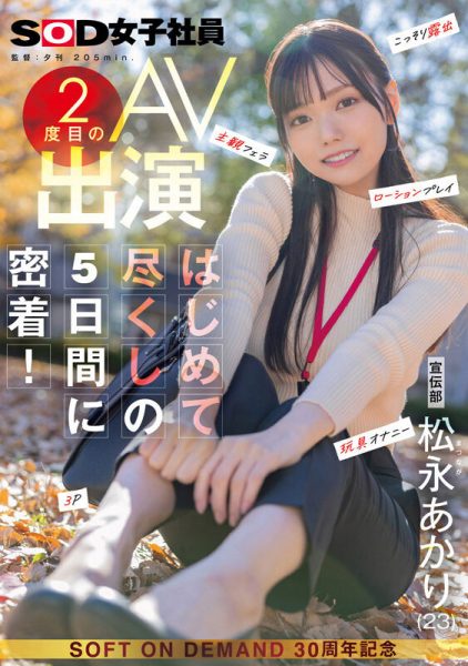 松永あかり(松永明里)最新作品SDJS-309封面及内容欣赏 - 逸尤格