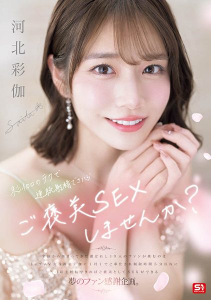 「河北彩伽」最新作品SONE-725封面及内容欣赏 - 逸尤格
