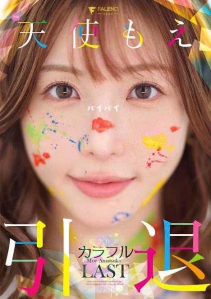 天使もえ(天使萌)引退作品FNS-038封面及内容欣赏 - 逸尤格