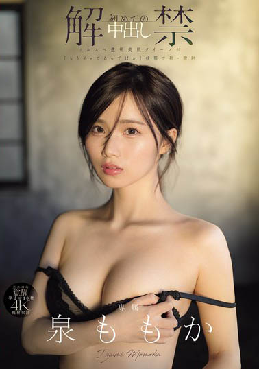 泉ももか(泉百华)最新作品MIDA-164封面及内容欣赏 - 逸尤格