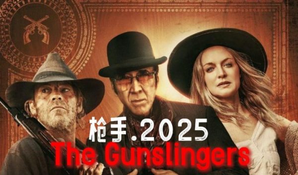 深度解析电影《枪手2025》,类型融合与市场突围 - 逸尤格