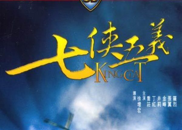 从邵氏电影到海派京剧的《七侠五义》,武侠经典的多维诠释 - 逸尤格