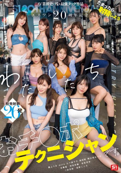 「S1的20周年庆」共演作品SONE-563封面及内容欣赏 - 逸尤格