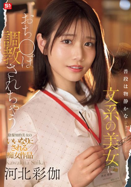 「河北彩伽」最新作品SONE-763封面及内容欣赏 - 逸尤格