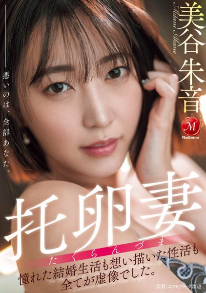 「美谷朱音」最新作品JUR-382封面及内容欣赏 - 逸尤格
