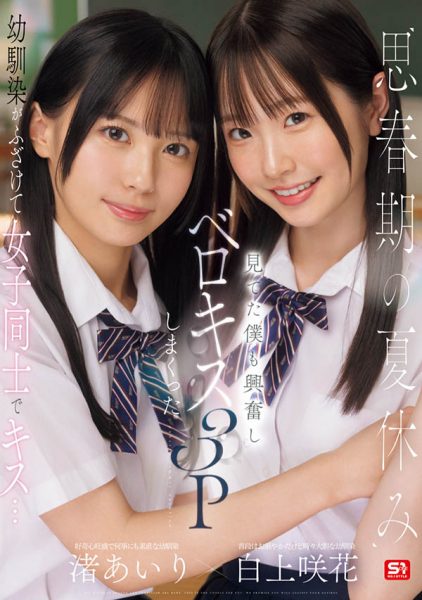 「白上咲花、渚爱梨」合演作品SONE-768封面及内容欣赏 - 逸尤格