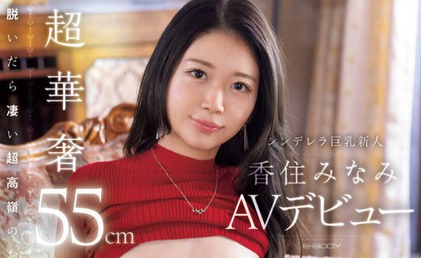 香住みなみ(香住南)最新作品EBWH-232封面及内容欣赏 - 逸尤格