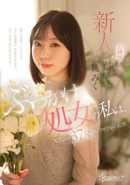 桃みく(桃美久)最新作品CAWD-858封面及内容欣赏 - 逸尤格