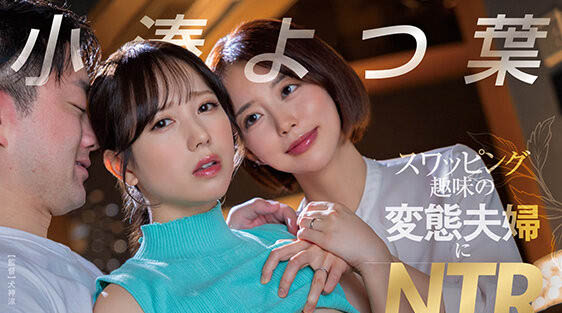 小凑よつ叶(小凑四叶)最新作品START-331封面及内容欣赏 - 逸尤格