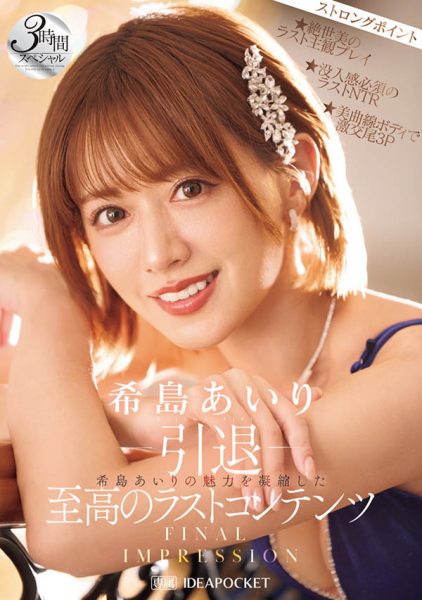 希岛あいり(希岛爱里)引退作品IPZZ-621封面及内容欣赏 - 逸尤格