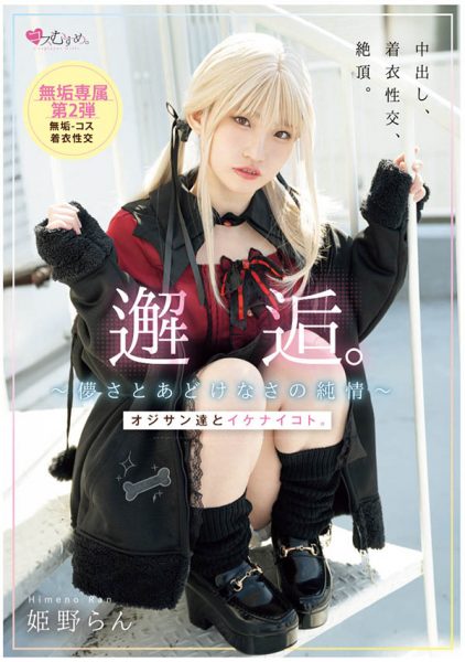 姫野らん(姬野兰)最新作品MUKC-105封面及内容欣赏 - 逸尤格