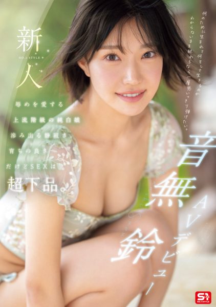 「音无铃」最新作品SONE-956封面及内容欣赏 - 逸尤格