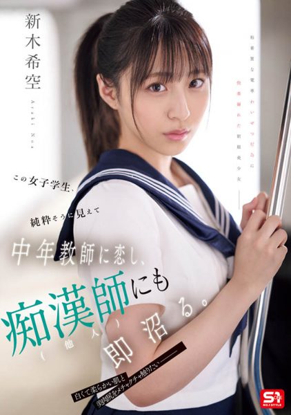 「新木希空」最新作品SONE-864封面及内容欣赏 - 逸尤格