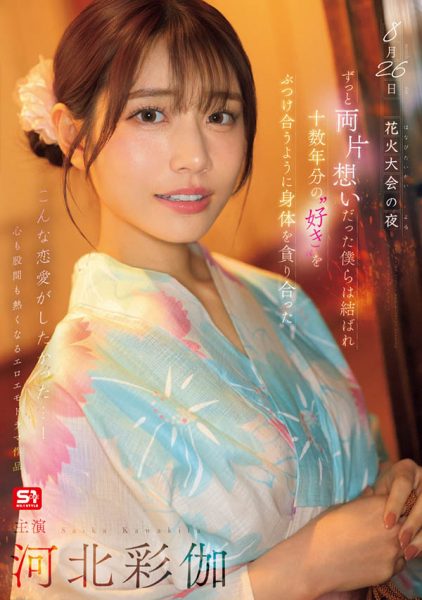 「河北彩伽」最新作品SONE-853封面及内容欣赏 - 逸尤格