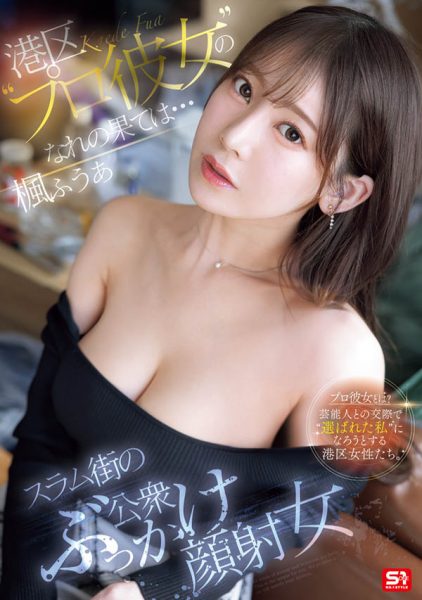 枫ふうあ(枫富爱)最新作品SONE-850封面及内容欣赏 - 逸尤格