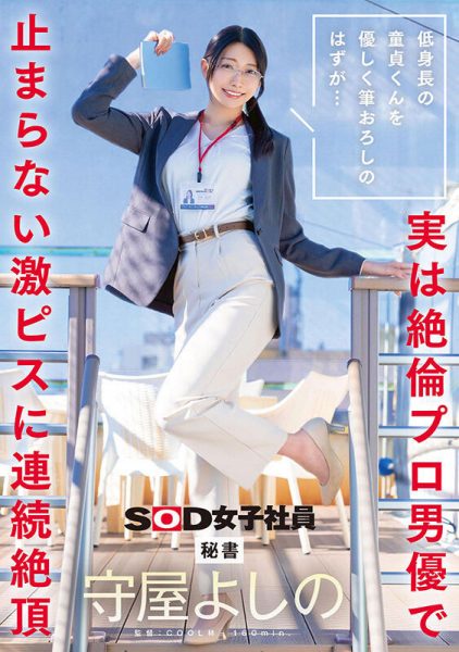 守屋よしの(守屋芳乃)最新作品SDJS-317封面及内容欣赏 - 逸尤格