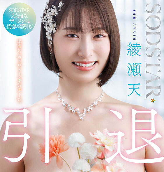 绫瀬天(绫濑天)引退作品START-400封面及内容欣赏 - 逸尤格