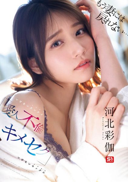 「河北彩伽」最新作品SONE-967封面及内容欣赏 - 逸尤格