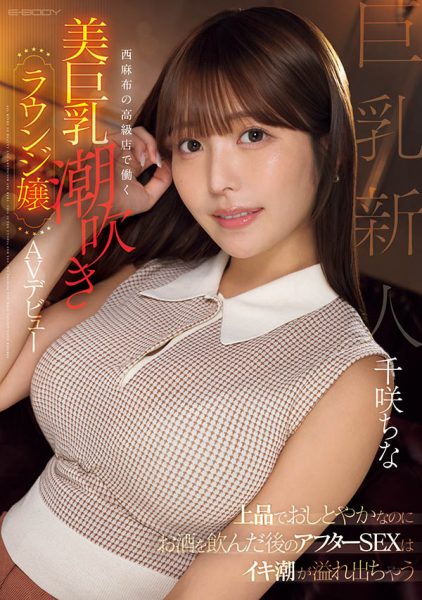 千咲ちな(千咲知奈)最新作品EBWH-241封面及内容欣赏 - 逸尤格