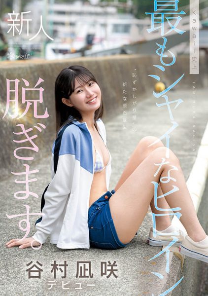 「谷村凪咲」最新作品CAWD-879封面及内容欣赏 - 逸尤格