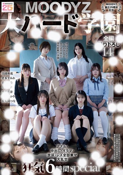 「MOODYZ创立25周年记念」合演作品MIRD-263封面及内容欣赏 - 逸尤格