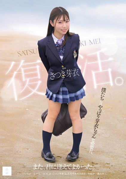 さつき芽衣(沙月芽衣)最新作品MUDR-341封面及内容欣赏 - 逸尤格