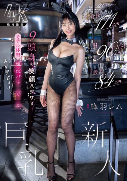 蜂羽レム(蜂羽怜梦)最新作品EBWH-270封面及内容欣赏 - 逸尤格