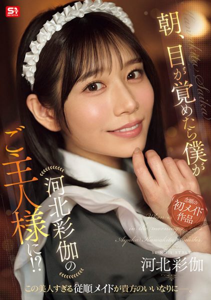 「河北彩伽」最新作品SONE-817封面及内容欣赏 - 逸尤格