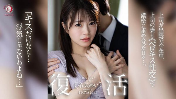 糸矢めい(糸矢芽衣)最新作品dldss-438封面及内容欣赏 - 逸尤格
