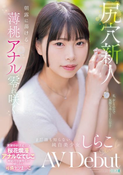 しらこ(白子)最新作品MISM-412封面及内容欣赏 - 逸尤格