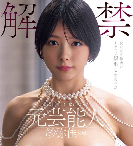 「纱弥佳」最新作品DEAB-005封面及内容欣赏 - 逸尤格