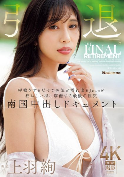 「上羽绚」引退作品JUR-053封面及内容欣赏 - 逸尤格