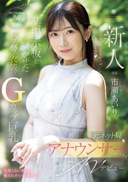 市瀬あいり(市濑爱梨)最新作品PRED-822封面及内容欣赏 - 逸尤格
