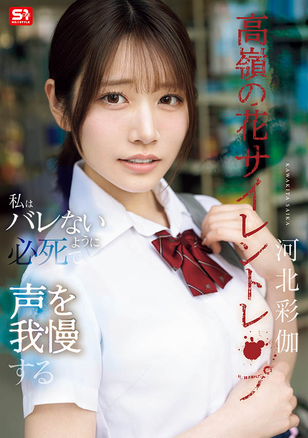 「河北彩伽」最新作品SNOS-003封面及内容欣赏 - 逸尤格